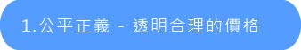 公平正義