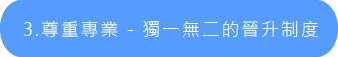 尊重專業