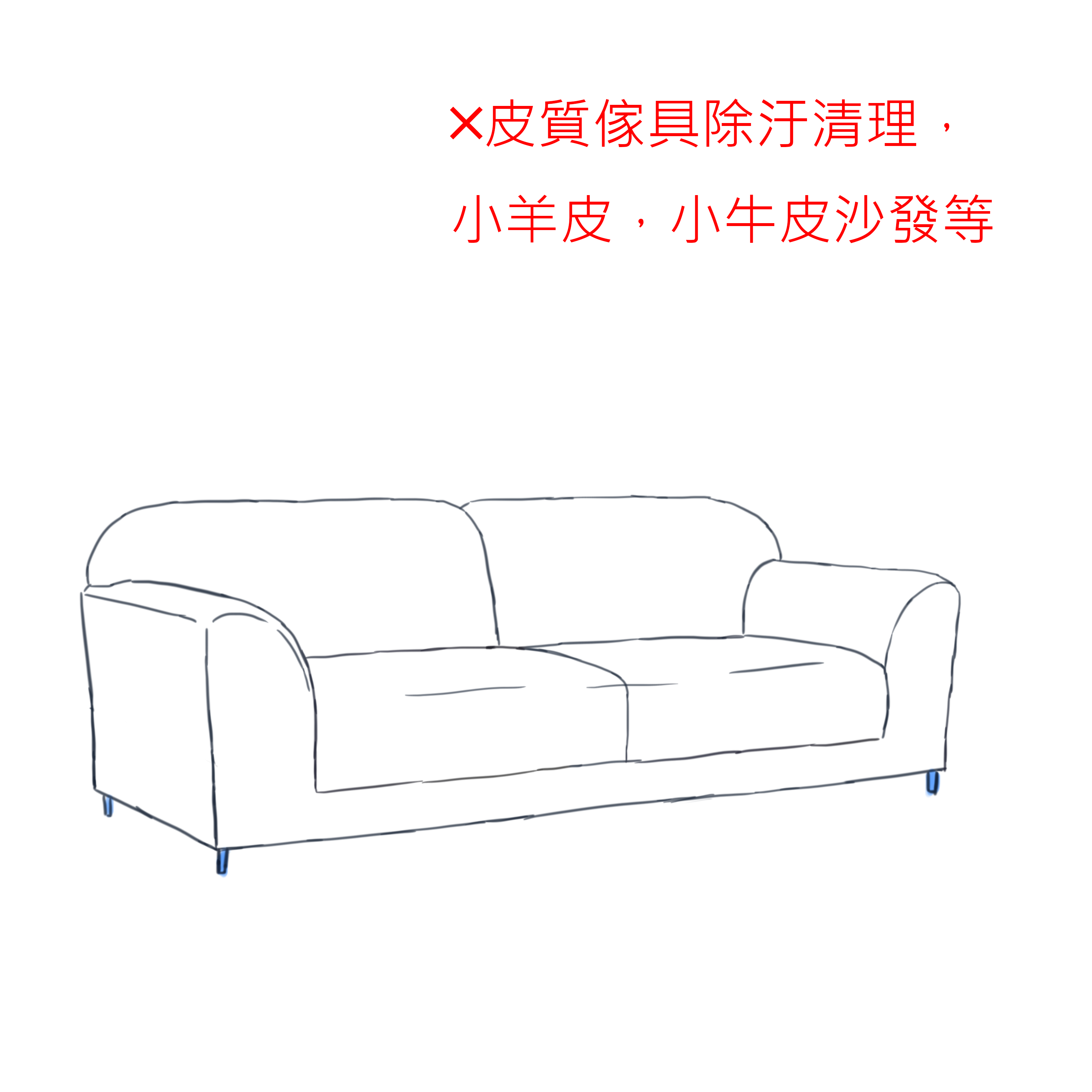 皮質傢具除汙清理