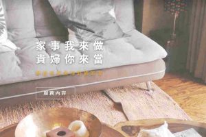 家事我來做