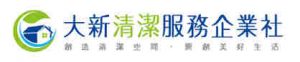 大新清潔服務企業社