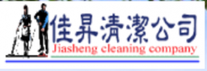 佳昇清潔